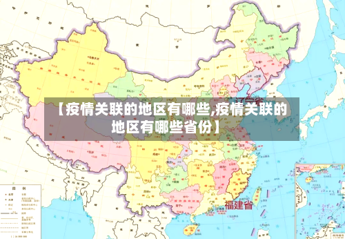 【疫情关联的地区有哪些,疫情关联的地区有哪些省份】
