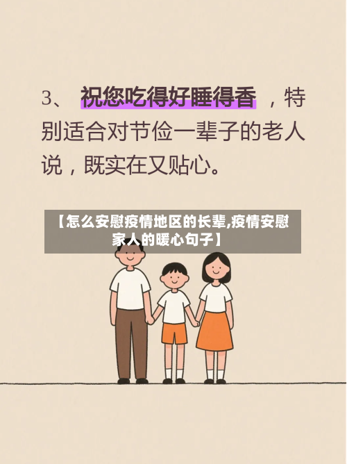 【怎么安慰疫情地区的长辈,疫情安慰家人的暖心句子】
