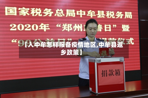 【入中牟怎样报备疫情地区,中牟县返乡政策】