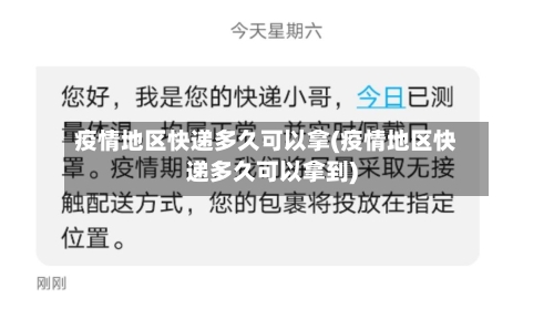 疫情地区快递多久可以拿(疫情地区快递多久可以拿到)