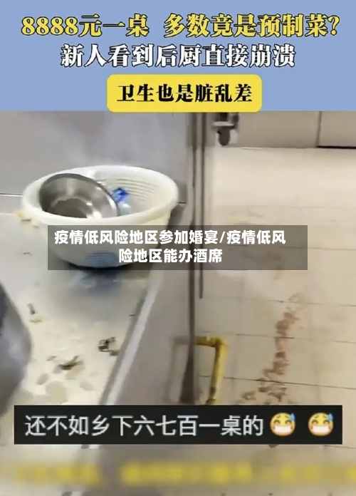 疫情低风险地区参加婚宴/疫情低风险地区能办酒席