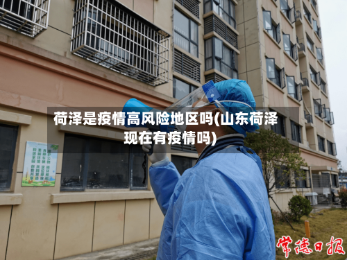 荷泽是疫情高风险地区吗(山东荷泽现在有疫情吗)
