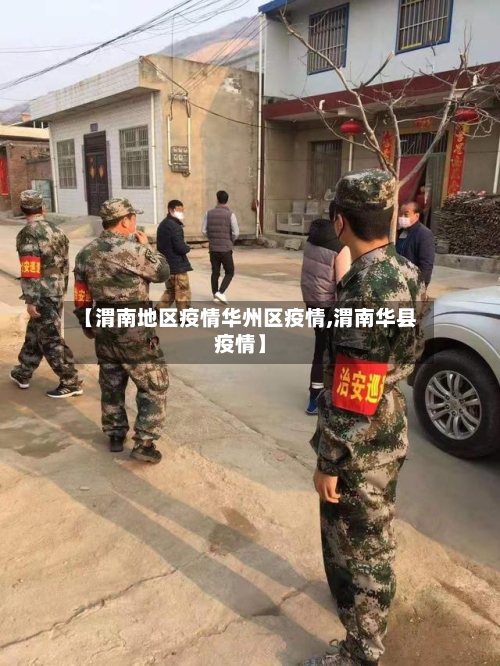 【渭南地区疫情华州区疫情,渭南华县疫情】