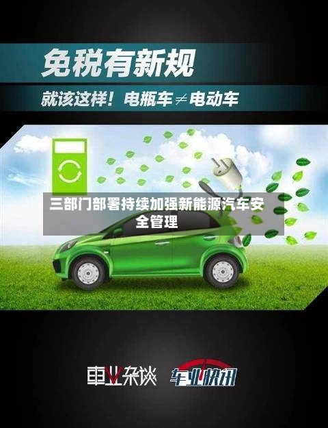 三部门部署持续加强新能源汽车安全管理