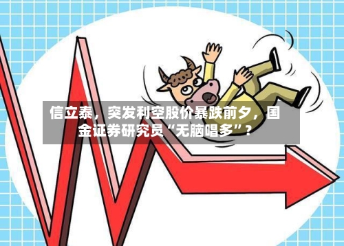 信立泰，突发利空股价暴跌前夕，国金证券研究员“无脑唱多”？
