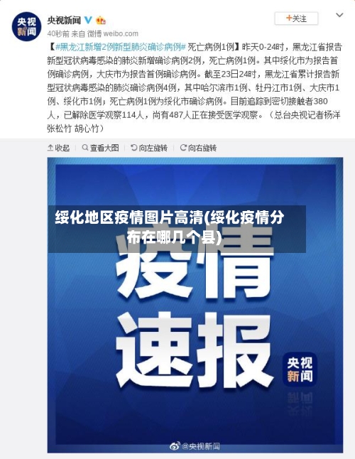 绥化地区疫情图片高清(绥化疫情分布在哪几个县)