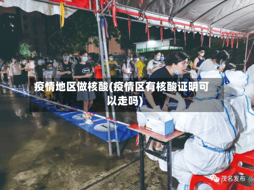 疫情地区做核酸(疫情区有核酸证明可以走吗)