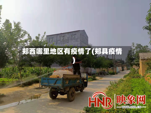 郏西哪里地区有疫情了(郏具疫情)