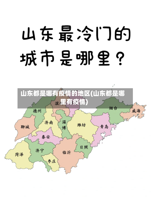 山东都是哪有疫情的地区(山东都是哪里有疫情)