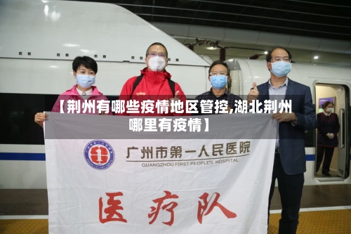 【荆州有哪些疫情地区管控,湖北荆州哪里有疫情】