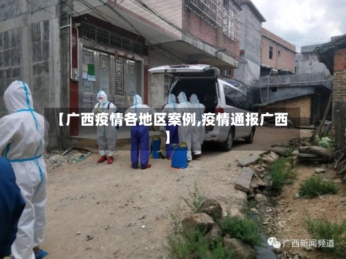 【广西疫情各地区案例,疫情通报广西】