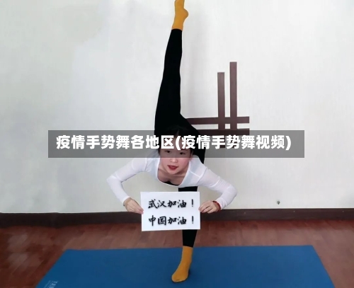 疫情手势舞各地区(疫情手势舞视频)