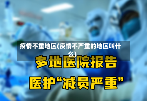 疫情不重地区(疫情不严重的地区叫什么)