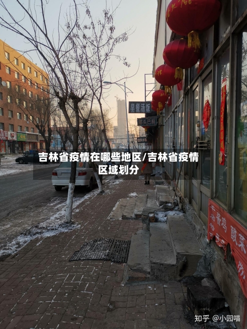 吉林省疫情在哪些地区/吉林省疫情区域划分
