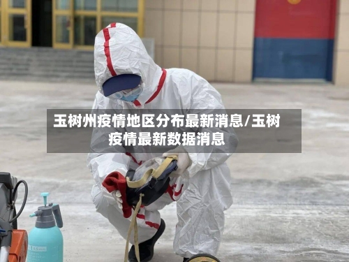玉树州疫情地区分布最新消息/玉树疫情最新数据消息