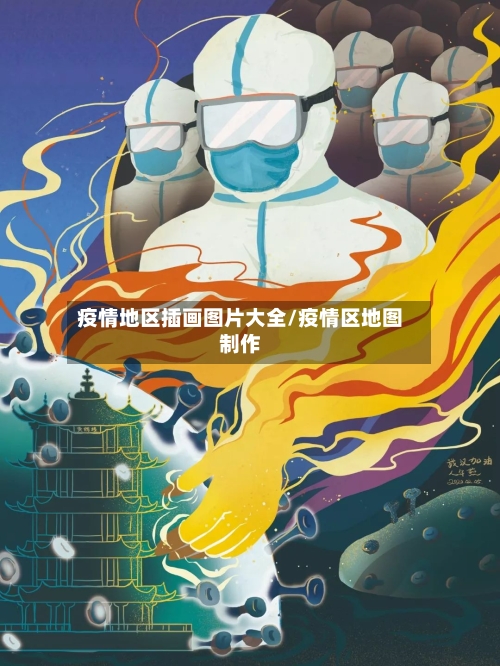 疫情地区插画图片大全/疫情区地图制作