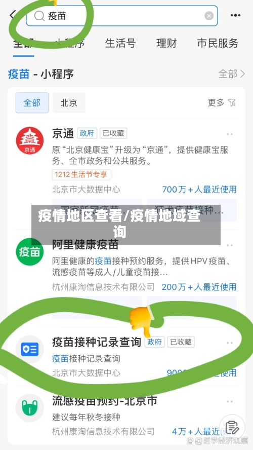 疫情地区查看/疫情地域查询