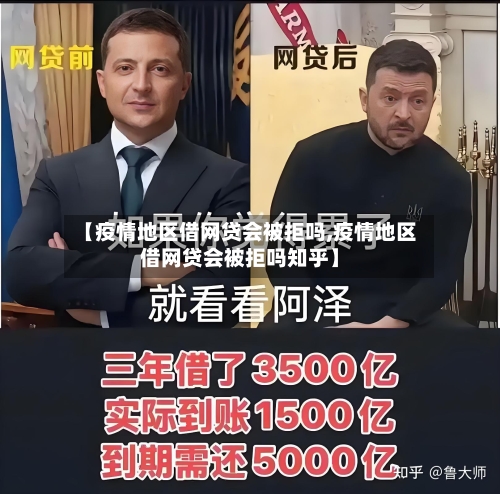 【疫情地区借网贷会被拒吗,疫情地区借网贷会被拒吗知乎】