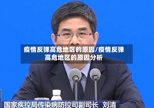疫情反弹高危地区的原因/疫情反弹高危地区的原因分析
