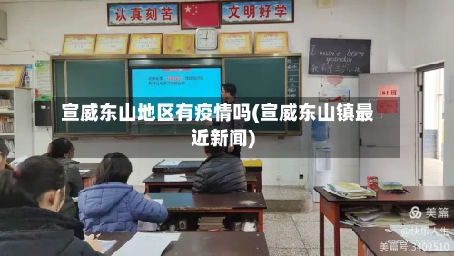 宣威东山地区有疫情吗(宣威东山镇最近新闻)