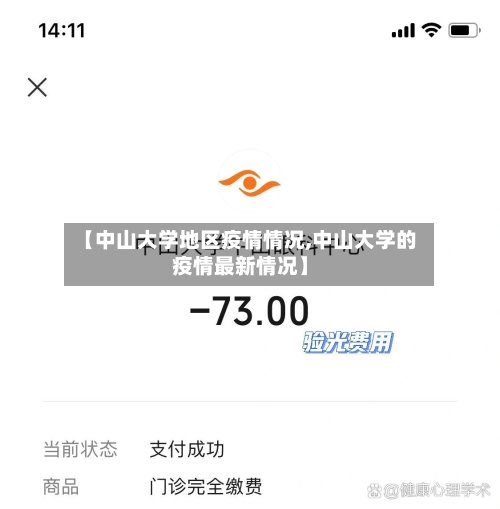 【中山大学地区疫情情况,中山大学的疫情最新情况】
