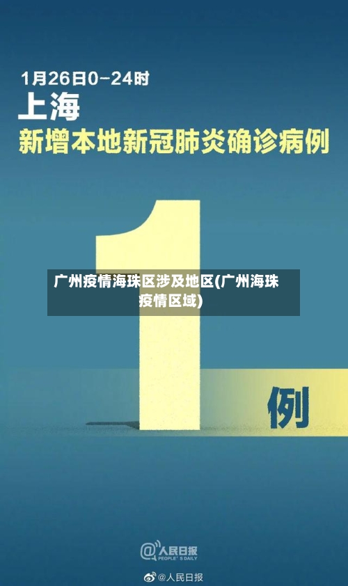 广州疫情海珠区涉及地区(广州海珠疫情区域)