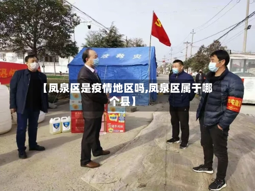 【凤泉区是疫情地区吗,凤泉区属于哪个县】