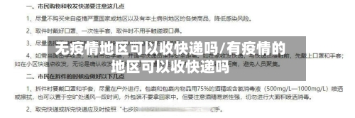 无疫情地区可以收快递吗/有疫情的地区可以收快递吗