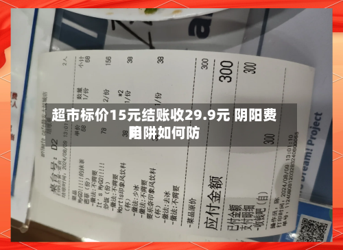 超市标价15元结账收29.9元 阴阳费用陷阱如何防