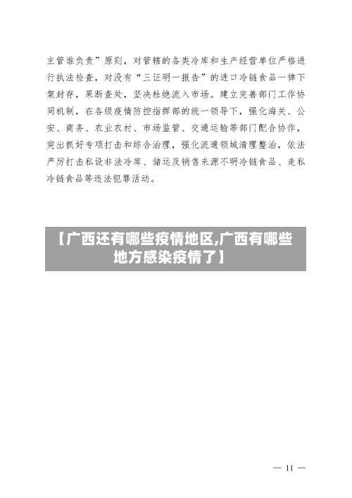 【广西还有哪些疫情地区,广西有哪些地方感染疫情了】