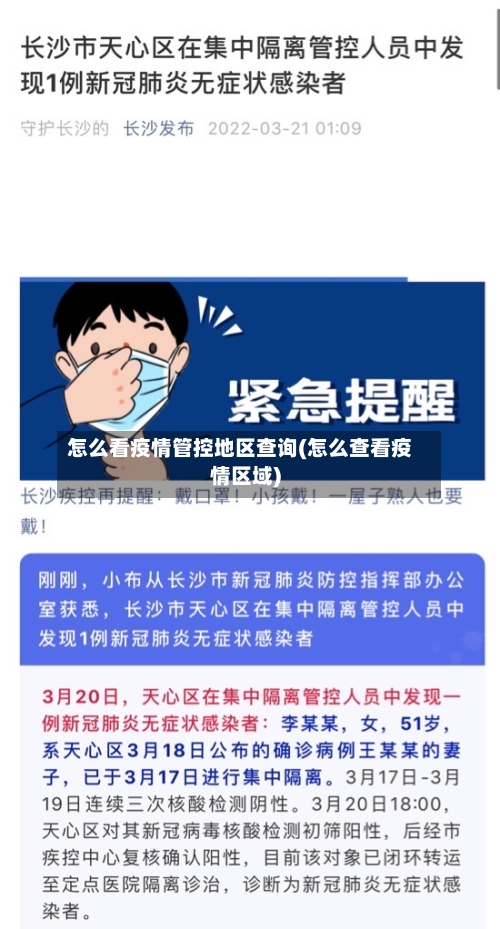 怎么看疫情管控地区查询(怎么查看疫情区域)