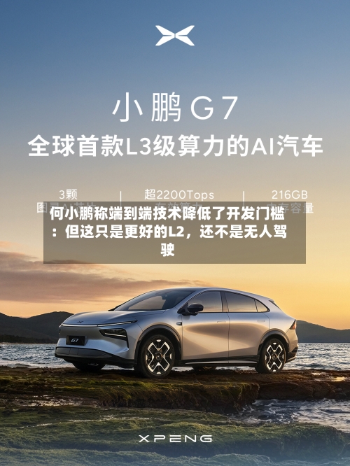 何小鹏称端到端技术降低了开发门槛：但这只是更好的L2，还不是无人驾驶