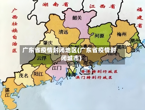 广东省疫情封闭地区(广东省疫情封闭城市)