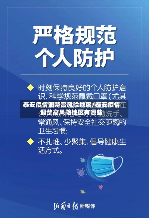 泰安疫情调整高风险地区/泰安疫情调整高风险地区有哪些