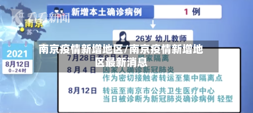 南京疫情新增地区/南京疫情新增地区最新消息