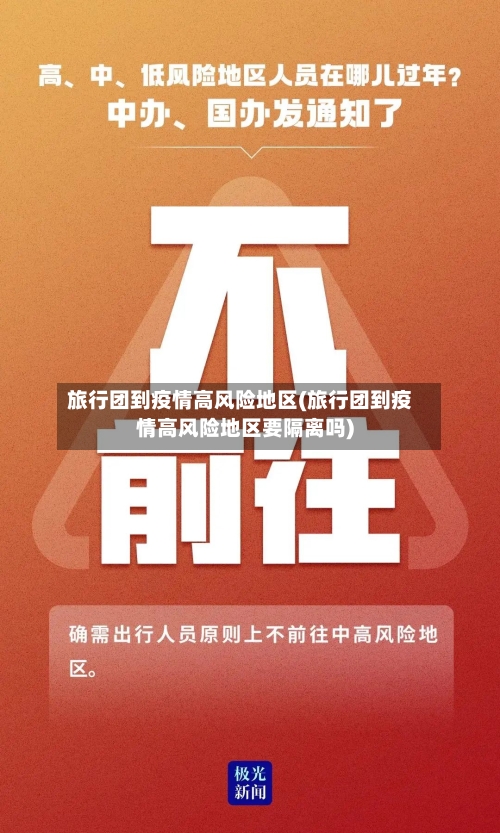 旅行团到疫情高风险地区(旅行团到疫情高风险地区要隔离吗)