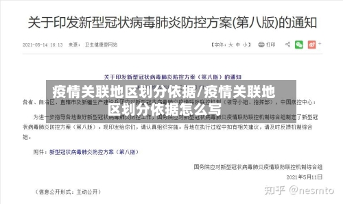 疫情关联地区划分依据/疫情关联地区划分依据怎么写