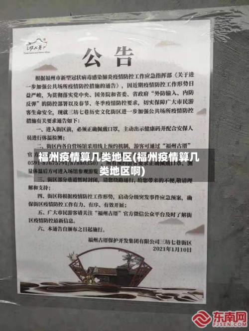 福州疫情算几类地区(福州疫情算几类地区啊)