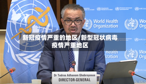 新冠疫情严重的地区/新型冠状病毒疫情严重地区