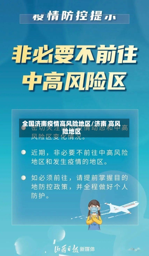 全国济南疫情高风险地区/济南 高风险地区