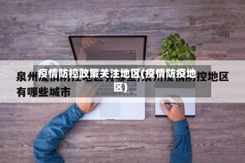 疫情防控政策关注地区(疫情防疫地区)