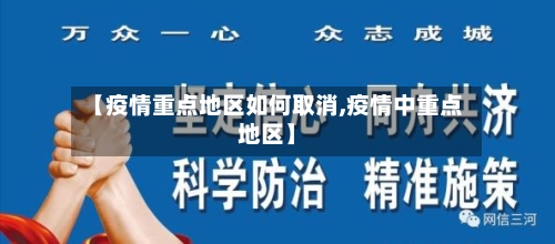 【疫情重点地区如何取消,疫情中重点地区】