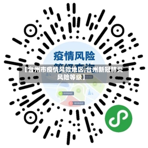 【台州市疫情风险地区,台州新冠肺炎风险等级】