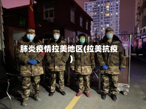 肺炎疫情拉美地区(拉美抗疫)