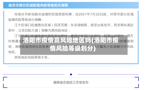 洛阳市疫情高风险地区吗(洛阳市疫情风险等级划分)