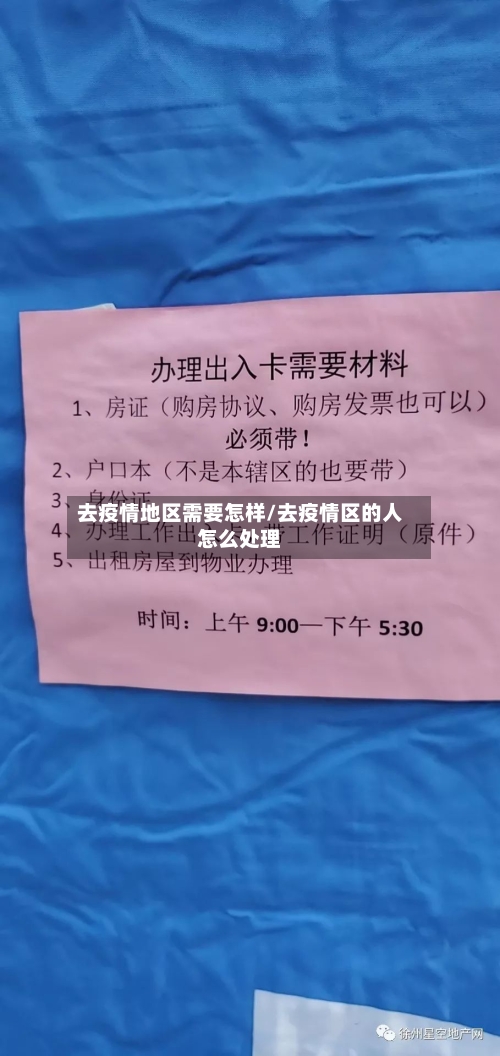 去疫情地区需要怎样/去疫情区的人怎么处理