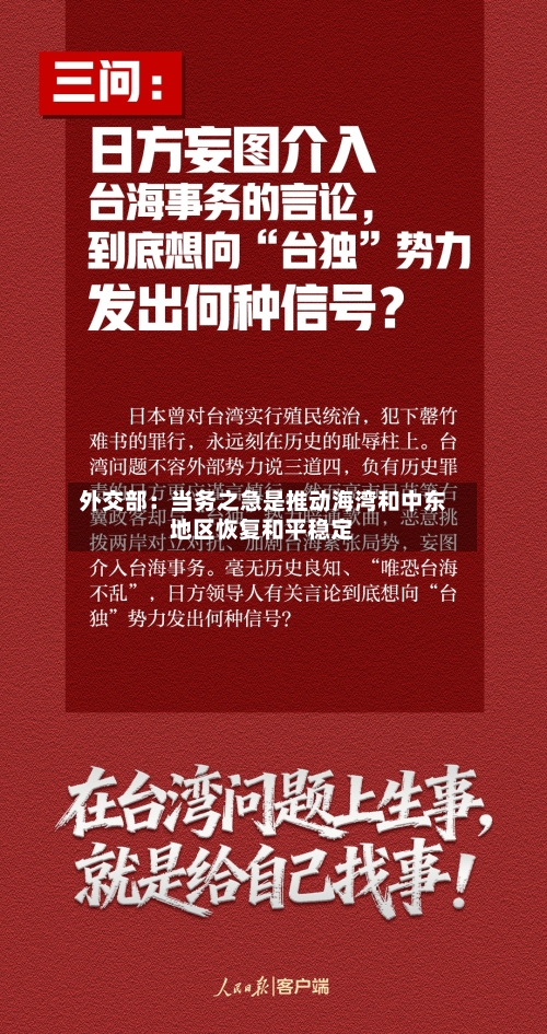 外交部：当务之急是推动海湾和中东地区恢复和平稳定