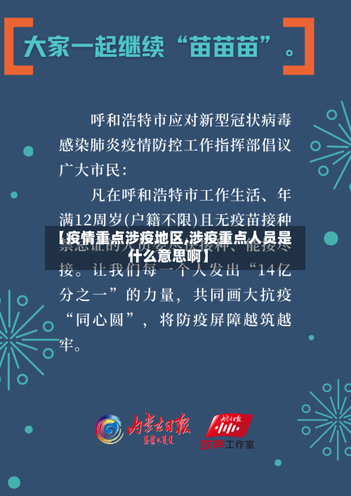 【疫情重点涉疫地区,涉疫重点人员是什么意思啊】
