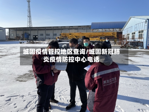 城固疫情管控地区查询/城固新冠肺炎疫情防控中心电话