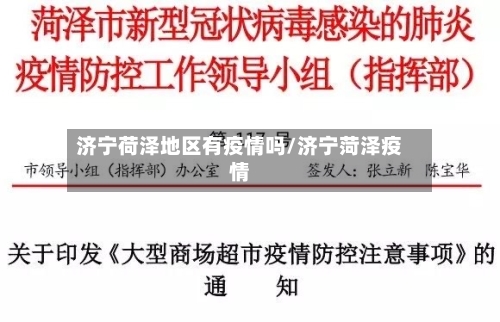 济宁荷泽地区有疫情吗/济宁菏泽疫情